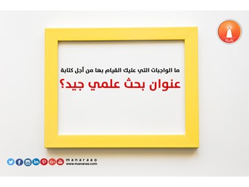 كيفية كتابة عنوان بحث جيد