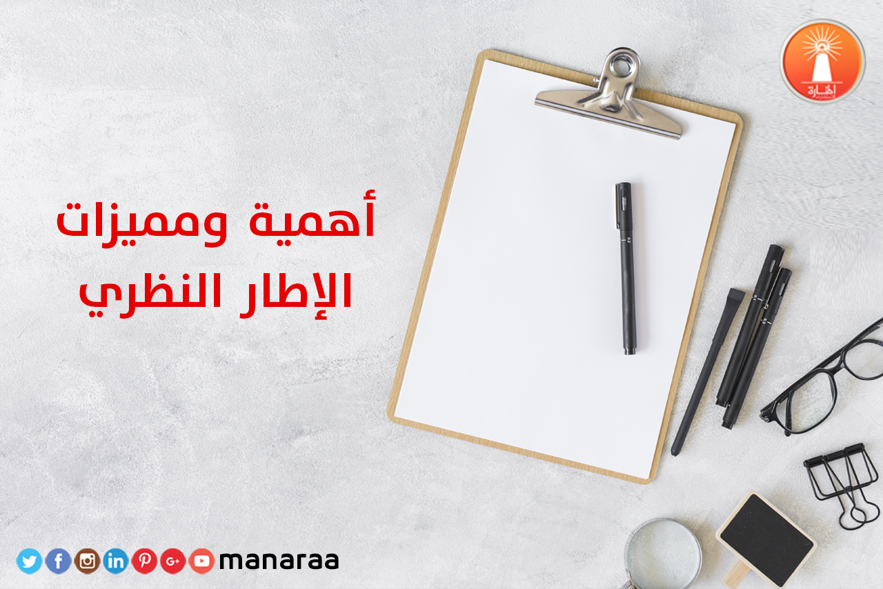 أهمية ومميزات الإطار النظري في البحث العلمي