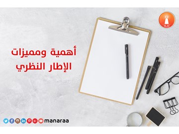 أهمية ومميزات الإطار النظري في البحث العلمي