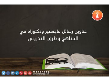 عناوين رسائل في المناهج وطرق التدريس