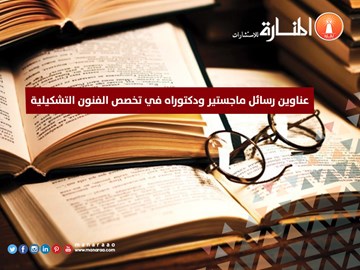 عناوين رسائل ماجستير ودكتوراه في الفنون التشكيلية