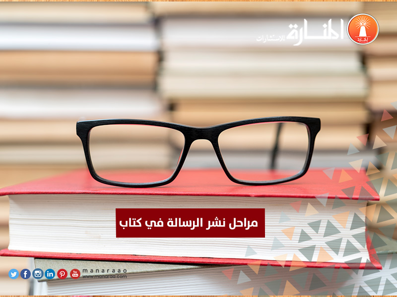 مراحل نشر الرسالة في كتاب