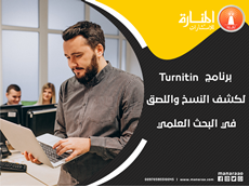 برنامج Turnitin لكشف النسخ واللصق في البحث العلمي