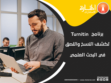 برنامج Turnitin لكشف النسخ واللصق في البحث العلمي