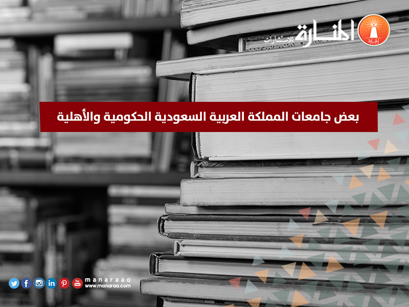 جامعات المملكة العربية السعودية الحكومية والأهلية