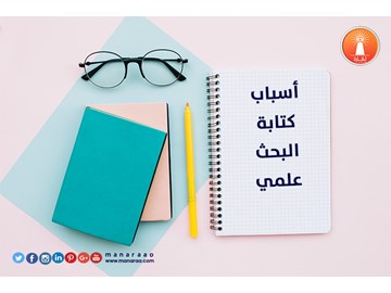 أسباب كتابة البحث العلمي