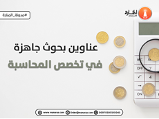 عناوين بحوث جاهزة في تخصص المحاسبة