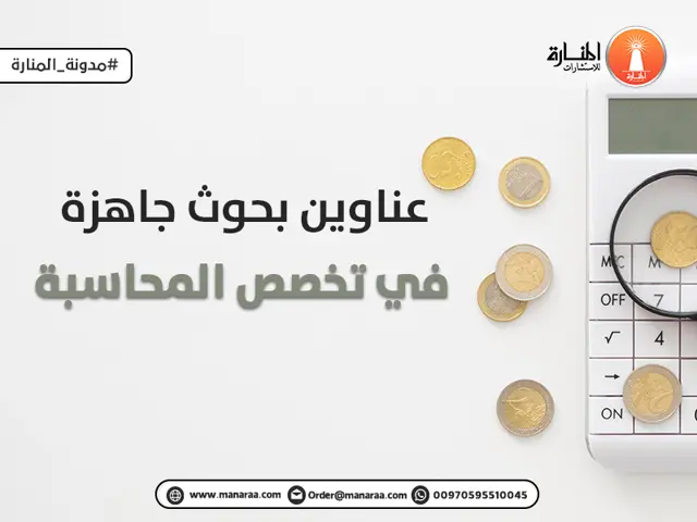 عناوين بحوث جاهزة في تخصص المحاسبة