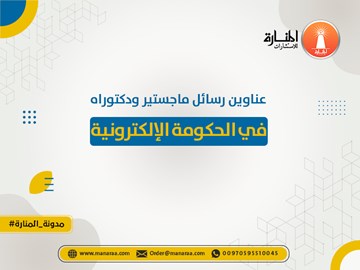 عناوين رسائل ماجستير ودكتوراه في الحكومة الإلكترونية