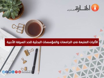 أساليب الجامعات للحد من السرقة الأدبية