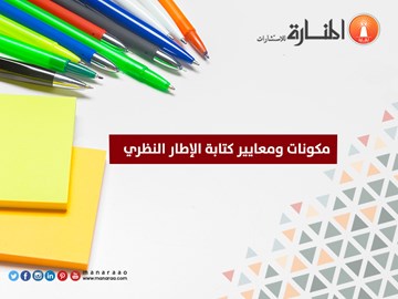 مكونات ومعايير كتابة الإطار النظري