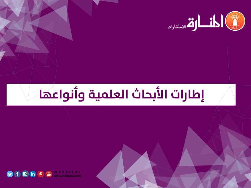 إطارات الأبحاث العلمية وأنواعها