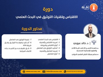 دورة الاقتباس وتقنيات التوثيق في البحث العلمي