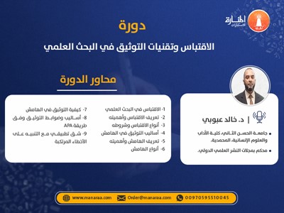 دورة الاقتباس وتقنيات التوثيق في البحث العلمي