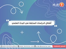 أشكال الدراسات السابقة في البحث العلمي