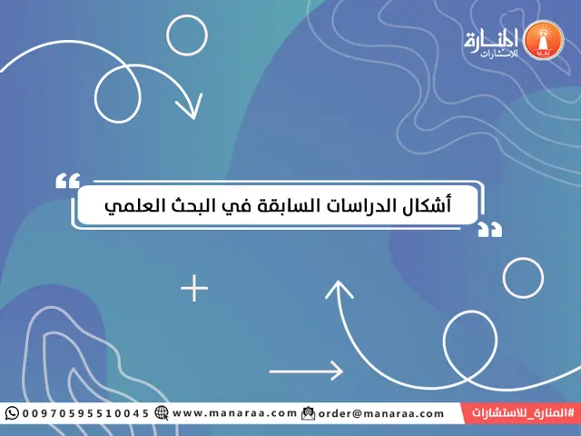 أشكال الدراسات السابقة في البحث العلمي