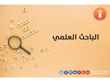 الباحث العلمي الجيد