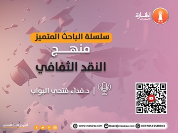 سلسلة الباحث المتميز: منهج النقد الثقافي في البحث العلمي