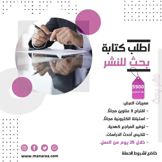 اطلب كتابة بحث للنشر بسعر 5900 ر.س خلال 25 يوم من العمل.