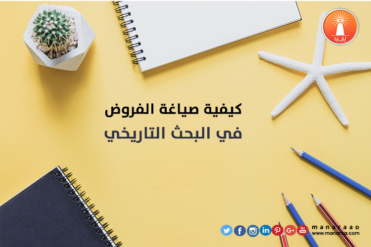 كيفية صياغة الفروض في البحث العلمي التاريخي