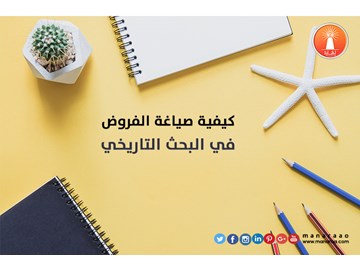 كيفية صياغة الفروض في البحث العلمي التاريخي