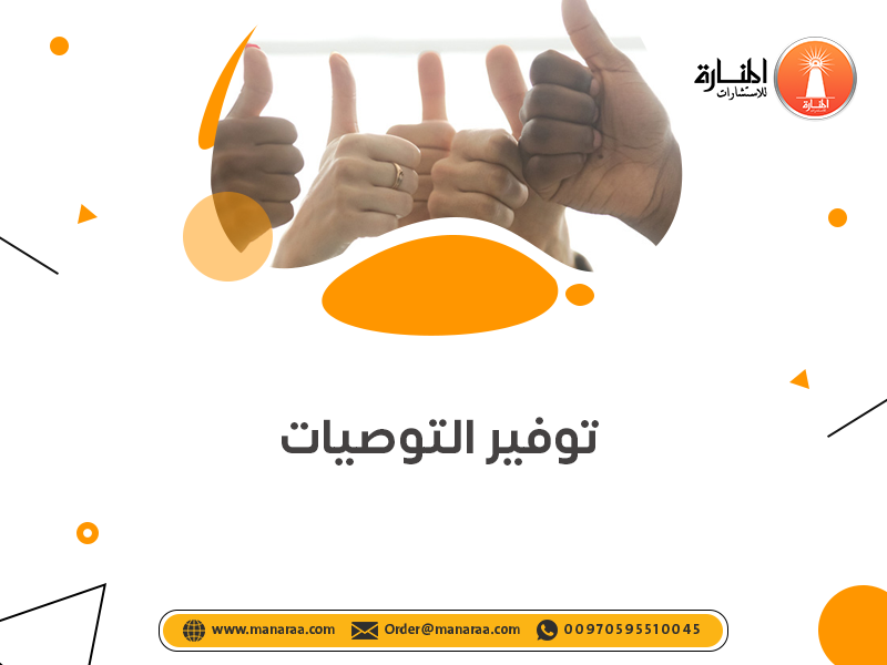 خدمة توفير التوصيات