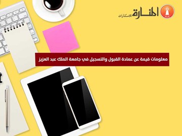 عمادة القبول في جامعة الملك عبد العزيز