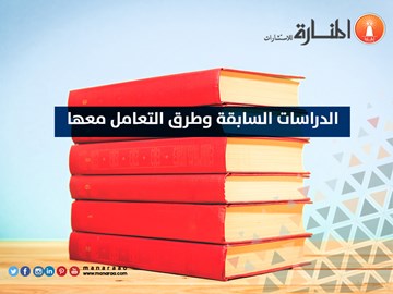 الدراسات السابقة وطرق التعامل معها