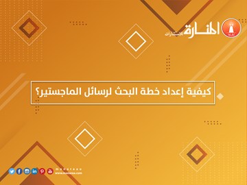 كيفية إعداد خطة البحث لرسائل الماجستير؟