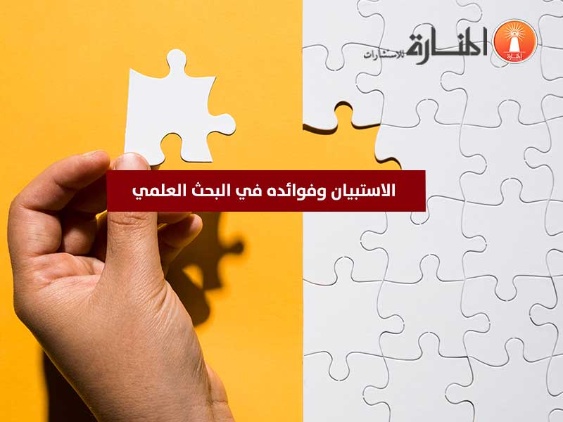 الاستبيان وفوائده في البحث العلمي