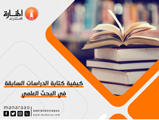 كيفية كتابة الدراسات السابقة في البحث العلمي