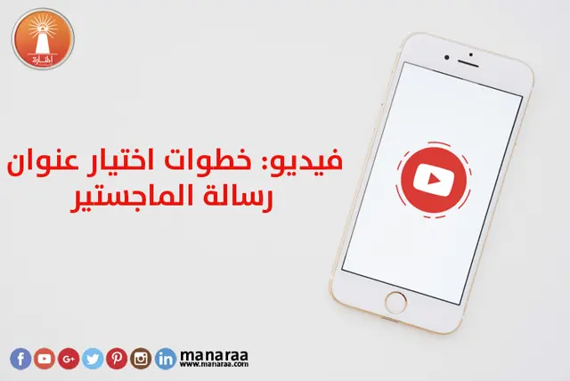 فيديو : خطوات اختيار عنوان رسالة الماجستير 