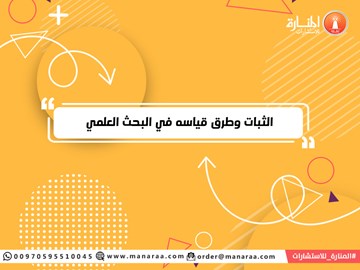 الثبات وطرق قياسه في البحث العلمي