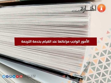 الأمور الواجب مراعاتها عند القيام بخدمة الترجمة