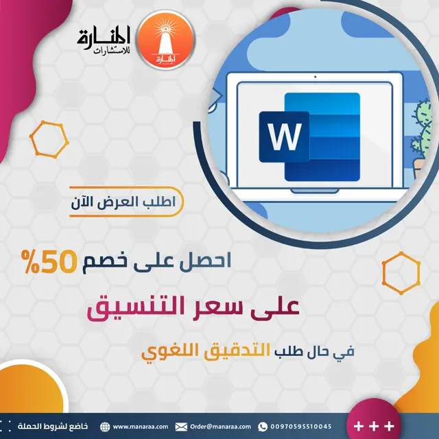 احصل على خصم 50% على سعر التنسيق في حال طلب التدقيق اللغوي