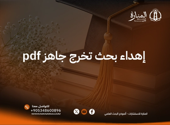 إهداء بحث تخرج جاهز PDF | نماذج مميزة