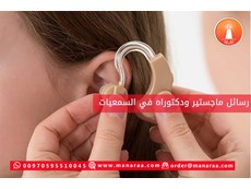 عناوين رسائل ماجستير ودكتوراه في السمعيات [محدث]