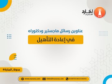 عناوين رسائل ماجستير ودكتوراه في إعادة التأهيل