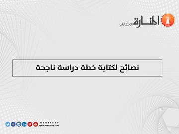 نصائح لكتابة خطة دراسة ناجحة