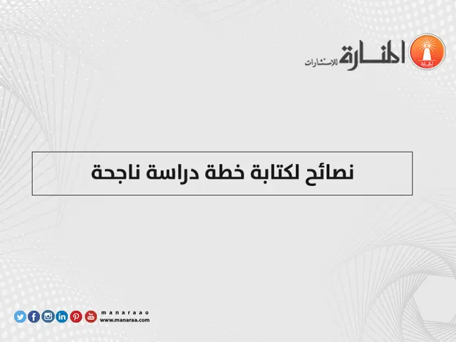 نصائح لكتابة خطة دراسة ناجحة