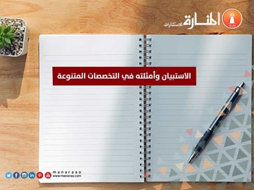 الاستبيان وأمثلته في التخصصات المتنوعة