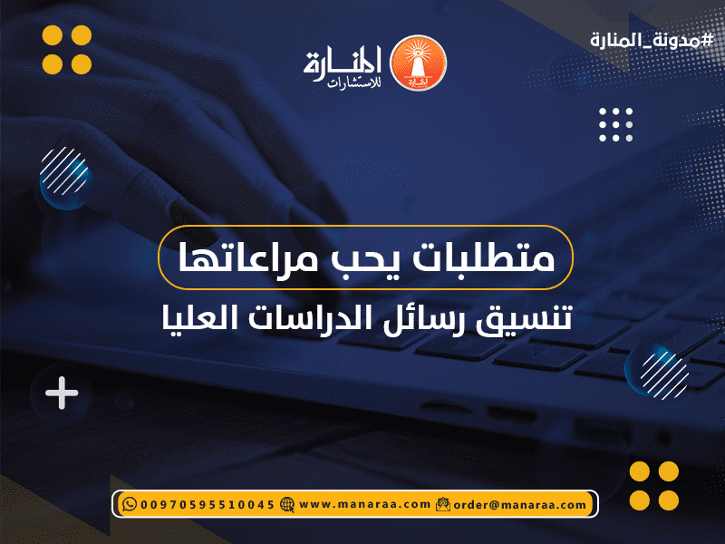 متطلبات خلال تنسيق رسائل الدراسات العليا