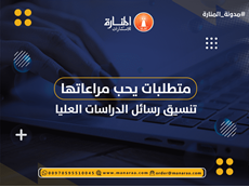 متطلبات خلال تنسيق رسائل الدراسات العليا