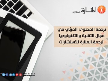 ترجمة المحتوى المرئي في مجال التقنية والتكنولوجيا