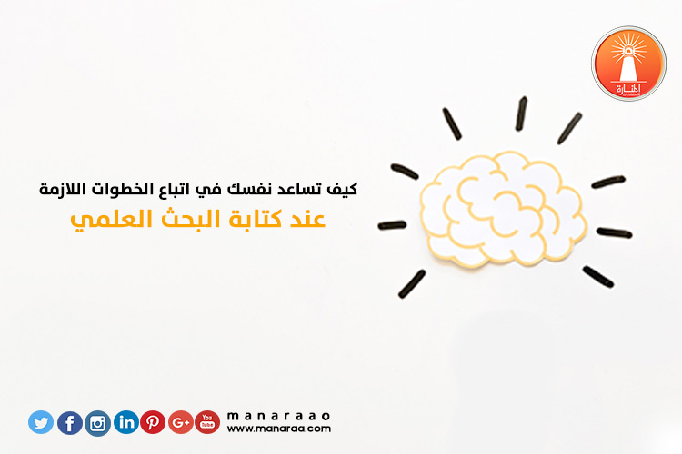 الخطوات اللازمة عند كتابة البحث 