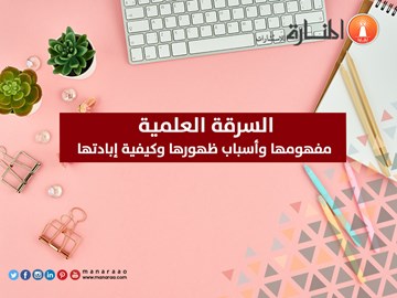 السرقة العلمية مفهومها وكيفية إبادتها