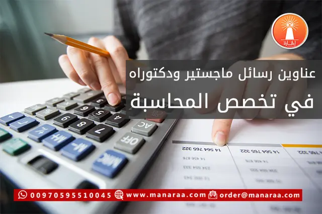 عناوين رسائل ماجستير ودكتوراه في تخصص المحاسبة