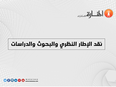 نقد الإطار النظري والبحوث والدراسات