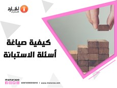 كيفية صياغة أسئلة الاستبانة