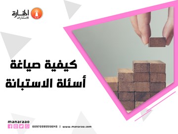 كيفية صياغة أسئلة الاستبانة